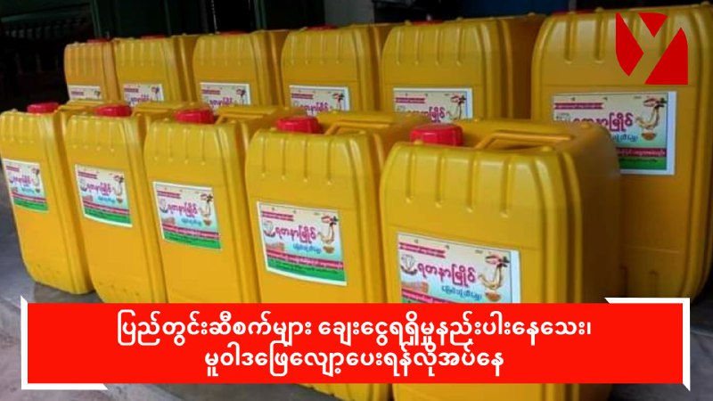 ပြည်တွင်းဆီစက်များချေး‌ငွေ ရရှိမှုနည်းပါးနေသေး၊ မူဝါဒဖြေလျော့ပေးရန်လိုအပ်နေ