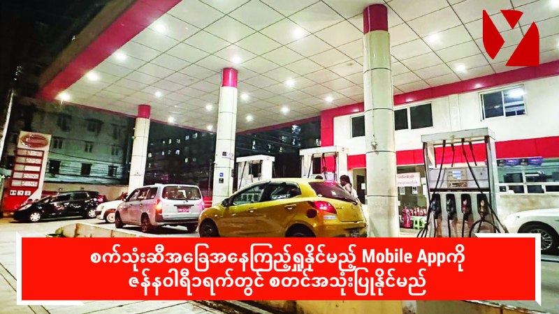 စက်သုံးဆီအခြေအနေကြည့်ရှုနိုင်မည့် Mobile Appကို ဇန်နဝါရီ ၁ရက်တွင် စတင်အသုံးပြုနိုင်မည်