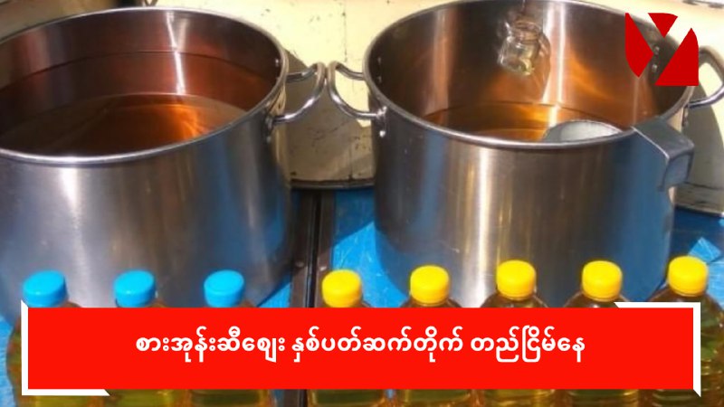 စားအုန်းဆီ‌စျေး နှစ်ပတ်ဆက်တိုက် တည်ငြိမ်နေ