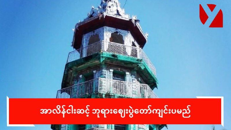 အာလိန်ငါးဆင့် ဘုရားဈေးပွဲတော်ကျင်းပမည်