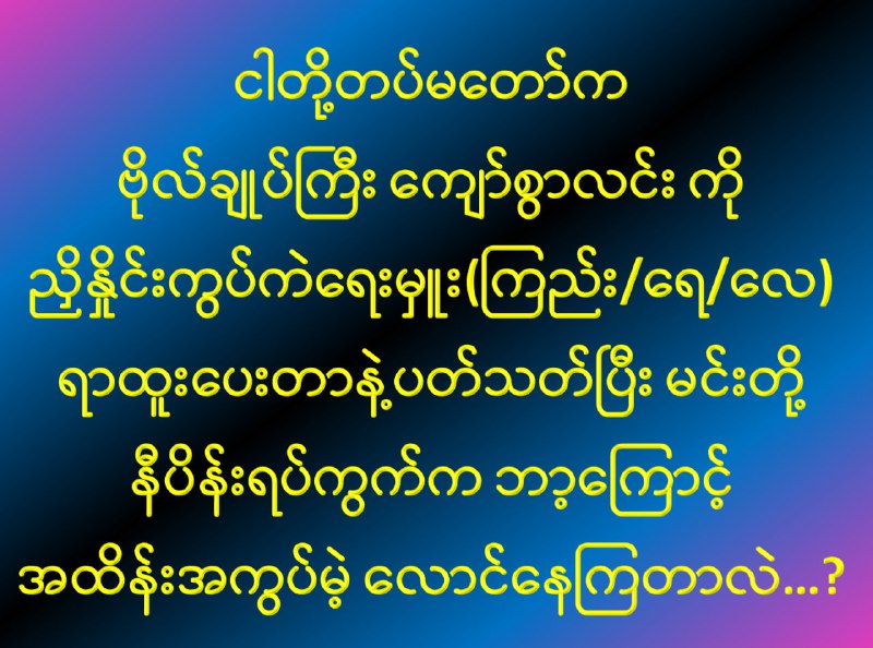 **ဘာလည်း ကြောက်နေကြလို့လား..?