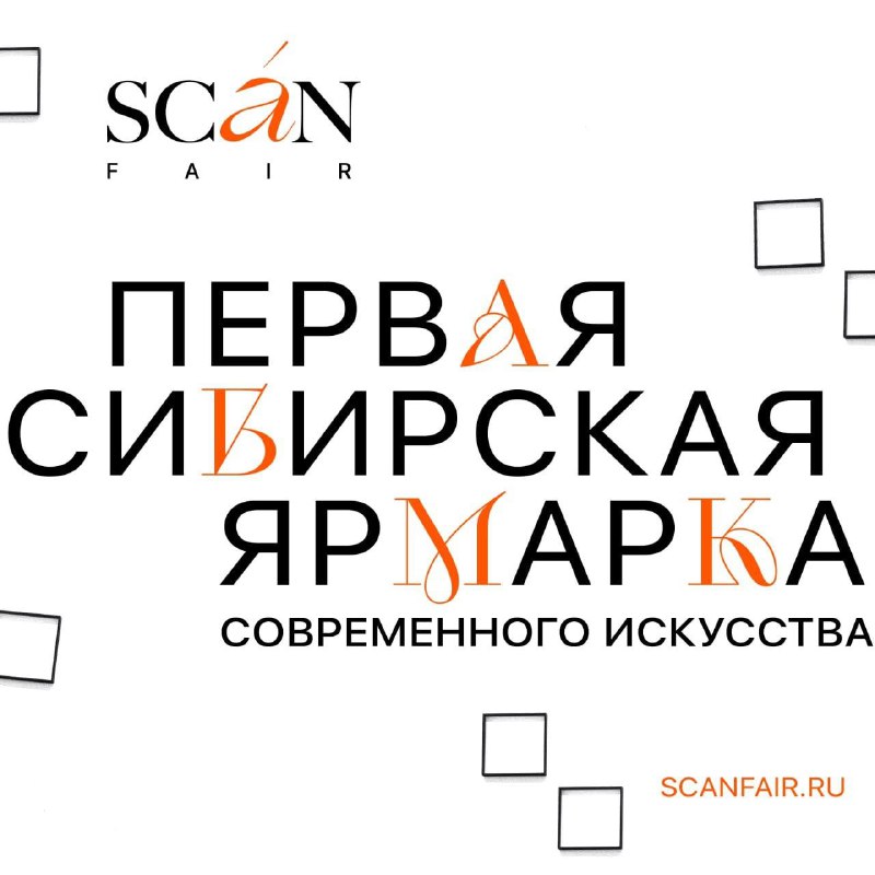 **Первая сибирская ярмарка современного искусства SCAN …