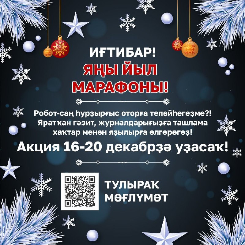 Иғтибар! Яратҡан гәзит, журналдарығыҙға яҙылырға бер …