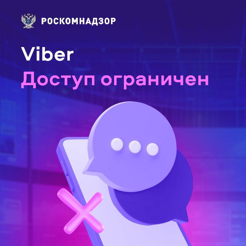 ***🔸***Viber заблокирован в России — РКН.