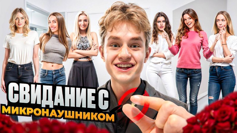 **5 ДЕВУШЕК VS Я С МИКРОНАУШНИКОМ*****😆***