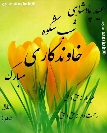 عید عشق عید پاکی عید یاران …