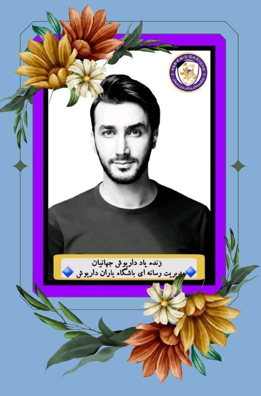[#زنده\_یاد\_داریوش\_جهانیان](?q=%23%D8%B2%D9%86%D8%AF%D9%87_%DB%8C%D8%A7%D8%AF_%D8%AF%D8%A7%D8%B1%DB%8C%D9%88%D8%B4_%D8%AC%D9%87%D8%A7%D9%86%DB%8C%D8%A7%D9%86)