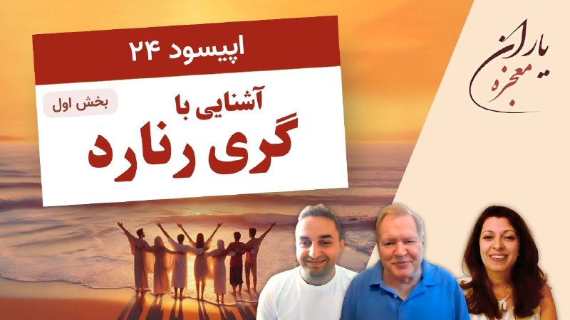 **یاران ***?*** معجزه - اپیسود ۲۴ …