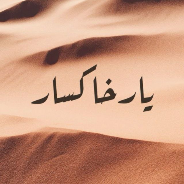 آدرس صفحه یار خاکسار در اینستاگرام: