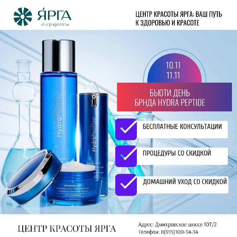 **Бьюти-день Hydra Peptide- это настоящий праздник …