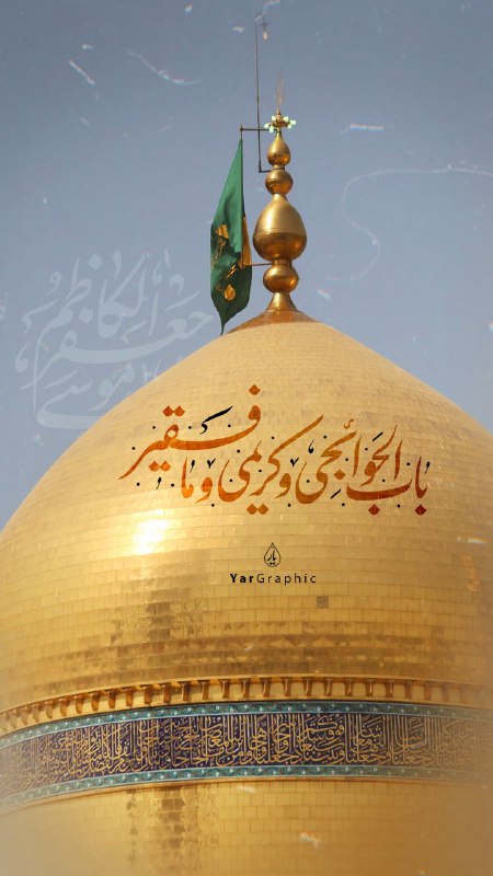 شهادت حضرت [#امام\_کاظم](?q=%23%D8%A7%D9%85%D8%A7%D9%85_%DA%A9%D8%A7%D8%B8%D9%85) علیه السلام تسلیت …