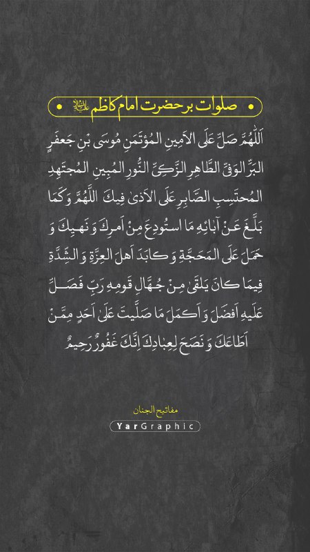 صلوات بر حضرت [#امام\_کاظم](?q=%23%D8%A7%D9%85%D8%A7%D9%85_%DA%A9%D8%A7%D8%B8%D9%85) علیه السلام