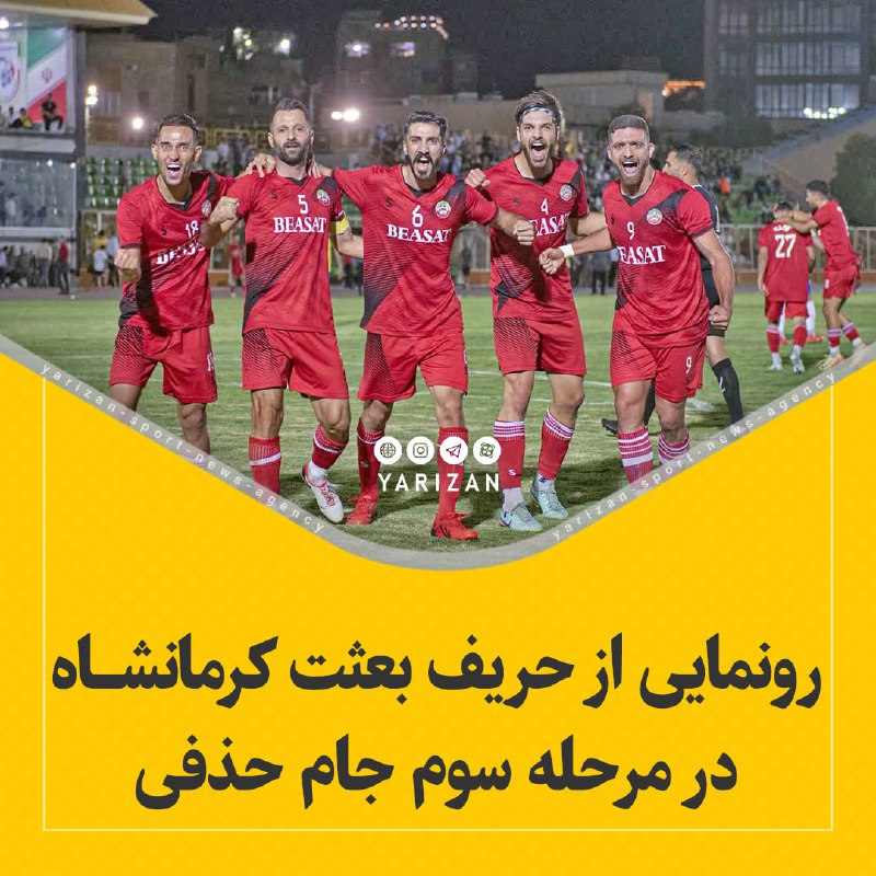 *****⚽️*** رونمایی از حریف بعثت کرمانشاه …