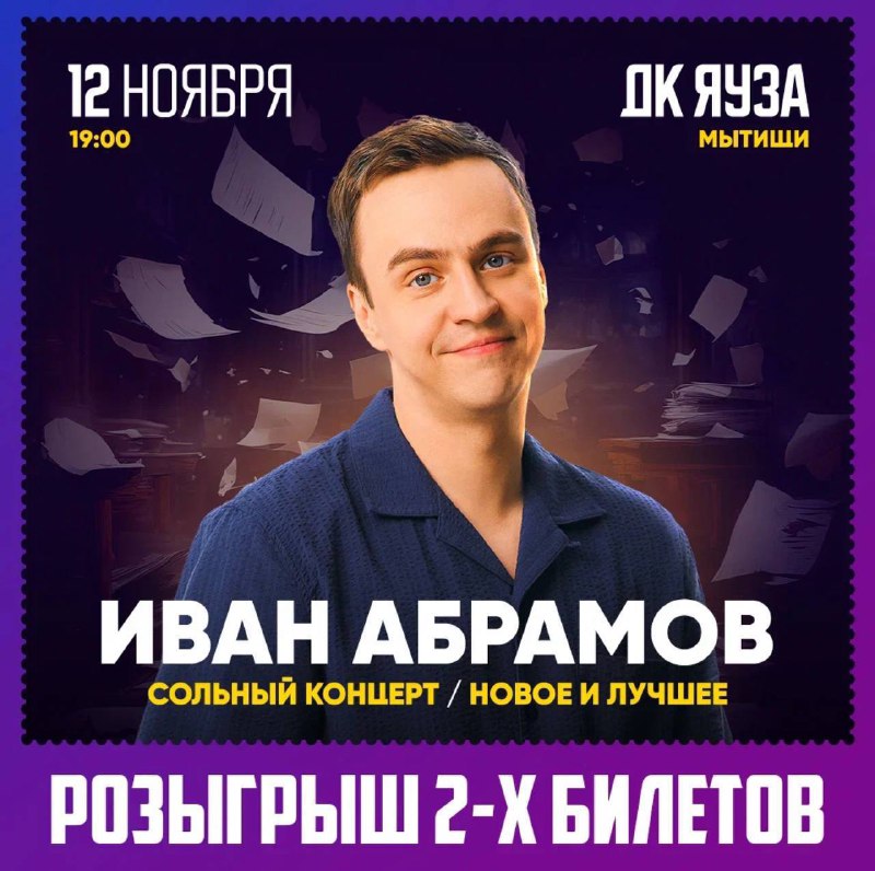 ***🎁***Розыгрыш [билетов](https://a-concert.show/concert/ivan-abramov-mytishchi/) на [сольный концерт](https://vk.com/abramov_mytishchi) [Ивана …