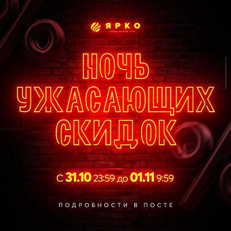 ***😎***Только в ночь с 31 октября …