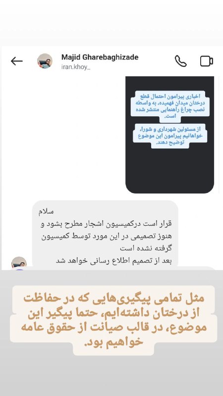 ***⭕️*** سوالی پیرامون احتمال قطع درختان …