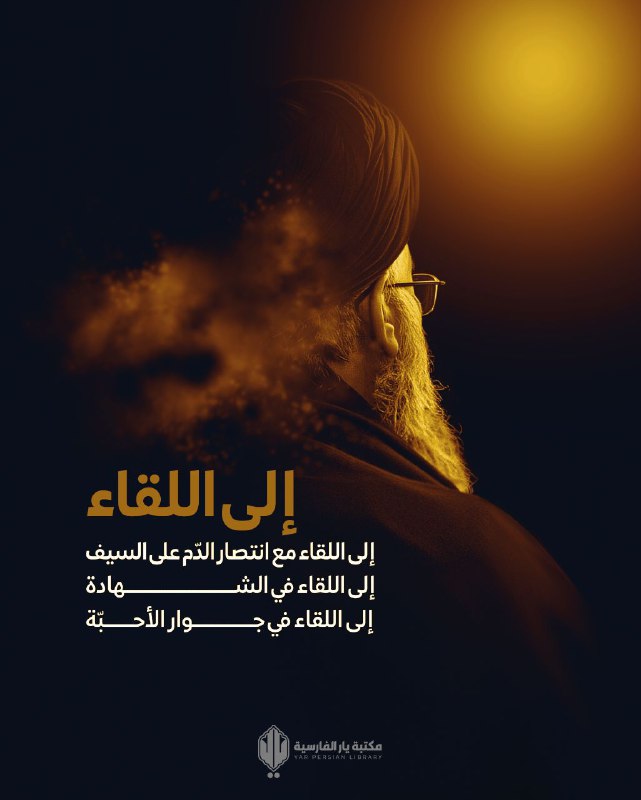 **وإنّا والله لمشتاقونَ لهذا اللقاء**