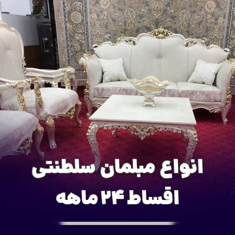 خرید انواع مبل سلطنتی