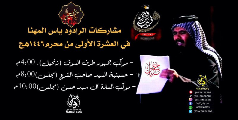 القارئ والرادود ياس المهنا