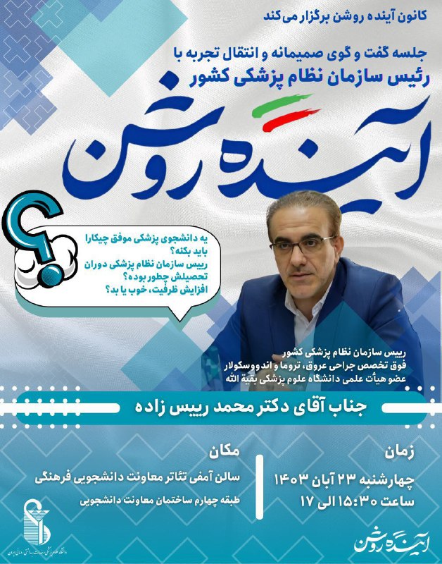 [آینده روشن](https://t.me/ayande_rooshan) برگزار می‌کند: