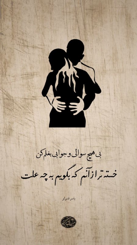 بی‌هیچ سوالی و جوابی بغلم کن