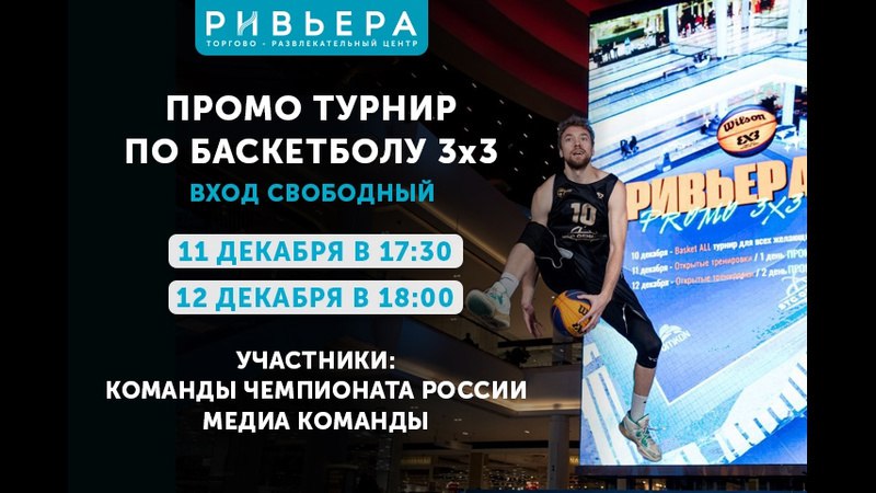 *****🏀***** **Ривьера 3х3 Промо**