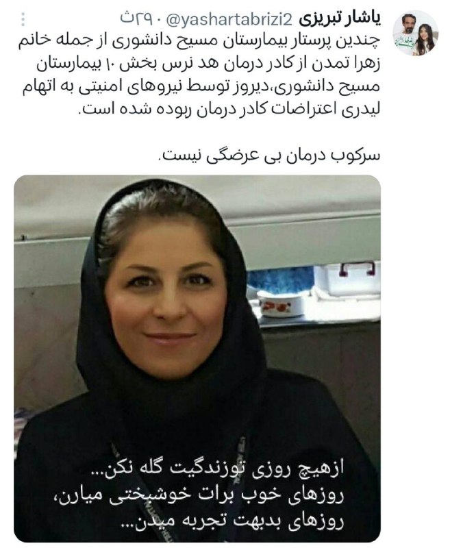 چندین پرستار بیمارستان مسیح دانشوری از …