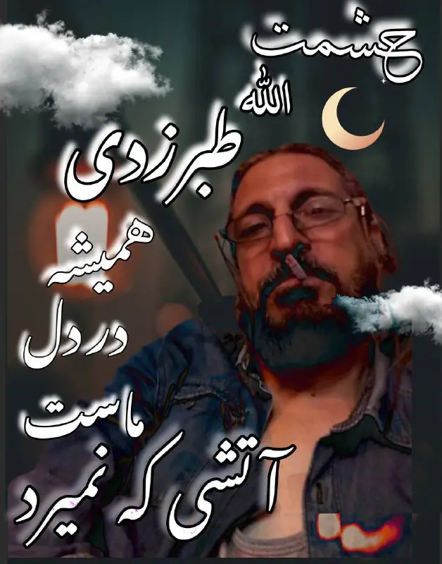 ***🌙***امشب به نیت [#آزادی\_حشمت](?q=%23%D8%A2%D8%B2%D8%A7%D8%AF%DB%8C_%D8%AD%D8%B4%D9%85%D8%AA) عزیز، تفالی …