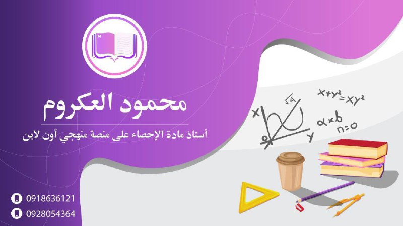 الباب الثاني من مادة الإحصاء متوفر …