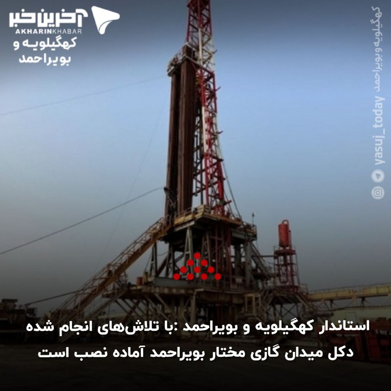 استاندار کهگیلویه و بویراحمد گفت: با …