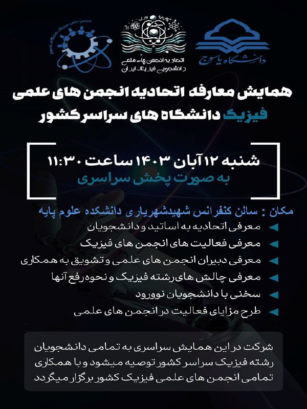 ***‼️*** اتحادیه فیزیک با همکاری انجمن …