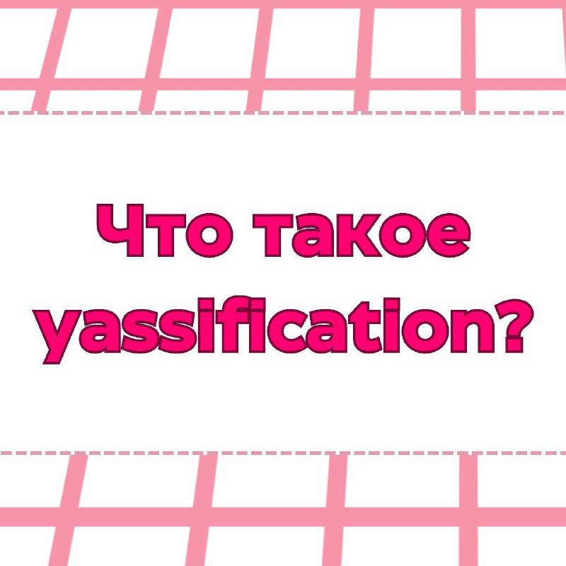 ***⚪️*****Что такое yassification?**