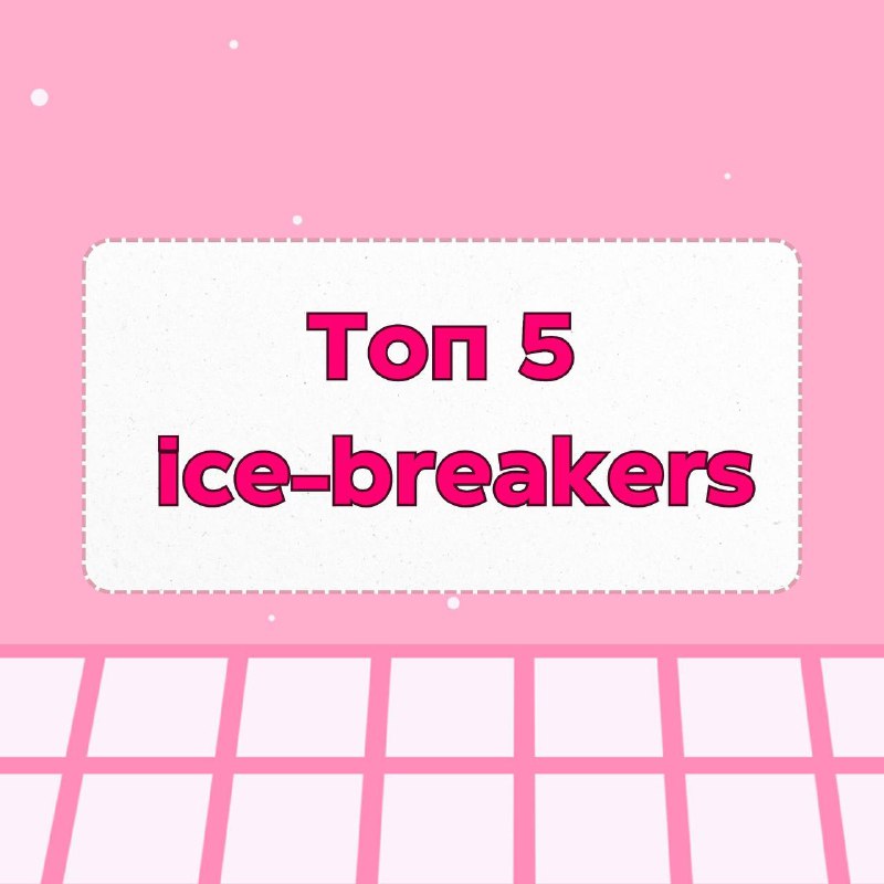 ***⚪️*** **Топ 5 ice-breakers**Сегодня хочу поделиться …