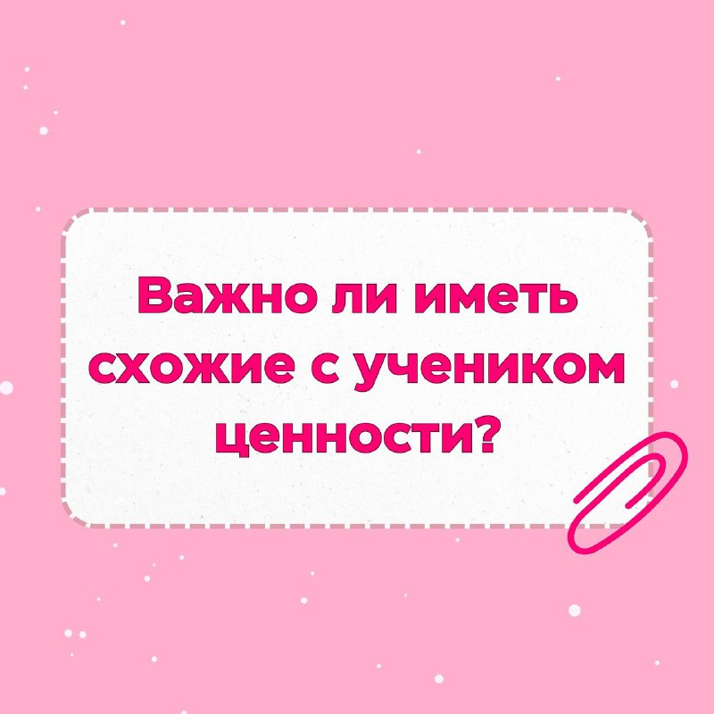 ***⚪️*****Важно ли иметь схожие с учеником …