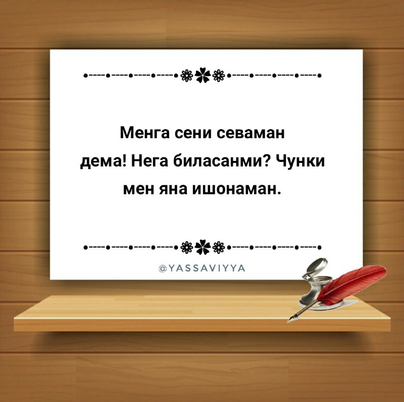 **Менга сени севаман дема! Нега биласанми? …