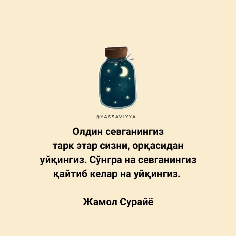 **Олдин севганингиз тарк этар сизни, орқасидан …