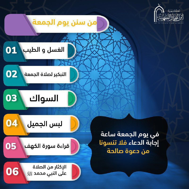 [**#سنن\_يوم\_الجمعة**](?q=%23%D8%B3%D9%86%D9%86_%D9%8A%D9%88%D9%85_%D8%A7%D9%84%D8%AC%D9%85%D8%B9%D8%A9)[**#أكاديمية\_ابن\_النجار\_الفقهية**](?q=%23%D8%A3%D9%83%D8%A7%D8%AF%D9%8A%D9%85%D9%8A%D8%A9_%D8%A7%D8%A8%D9%86_%D8%A7%D9%84%D9%86%D8%AC%D8%A7%D8%B1_%D8%A7%D9%84%D9%81%D9%82%D9%87%D9%8A%D8%A9)