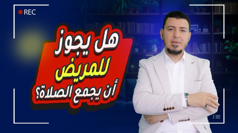 [**#فتاوى\_فقهية**](?q=%23%D9%81%D8%AA%D8%A7%D9%88%D9%89_%D9%81%D9%82%D9%87%D9%8A%D8%A9) *****✨*** جمع الصلاة للمرض....!**[**#الدكتور\_ياسر\_النجار**](?q=%23%D8%A7%D9%84%D8%AF%D9%83%D8%AA%D9%88%D8%B1_%D9%8A%D8%A7%D8%B3%D8%B1_%D8%A7%D9%84%D9%86%D8%AC%D8%A7%D8%B1)[**https://youtu.be/X\_W4gBZ0Kjs?si=RYQEimJdfxtwmT\_O**](https://youtu.be/X_W4gBZ0Kjs?si=RYQEimJdfxtwmT_O)