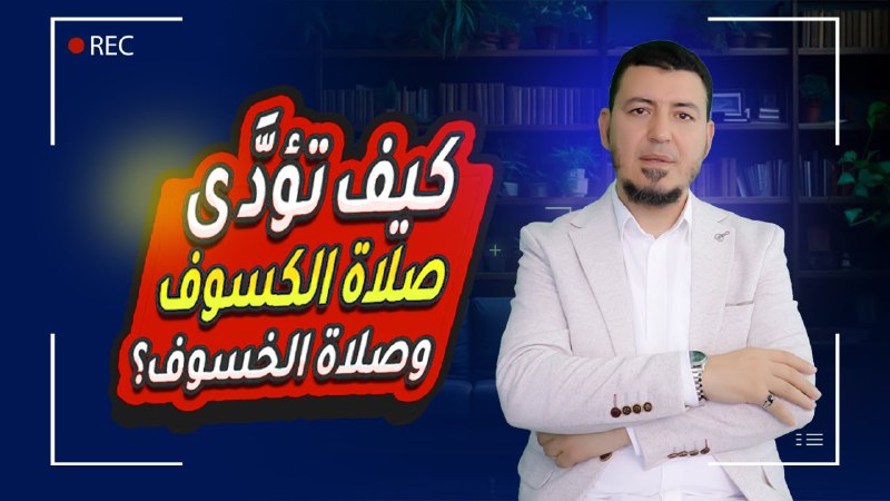 فيديو جديد عن كيفية أداء صلاة …