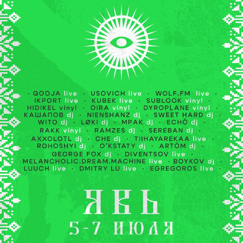 ***?*** **ЯВЬ: LINE UP**