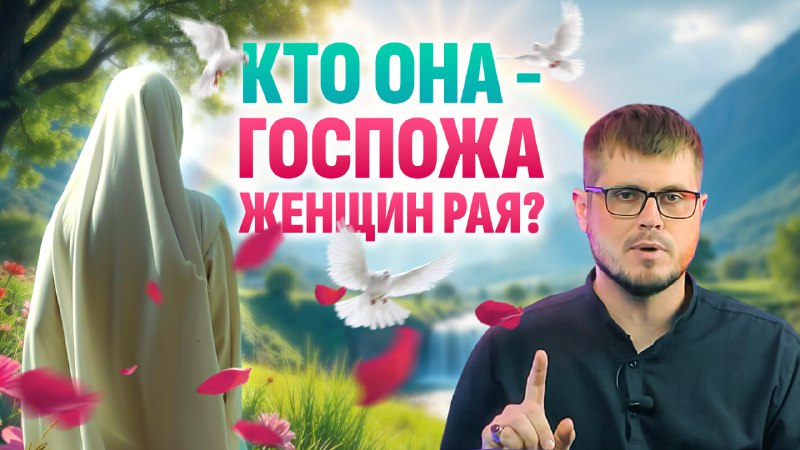 ***🌺*** **Кого пророк Мухаммад назвал госпожой …