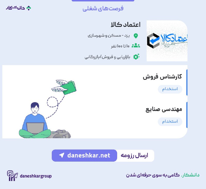 ***💎*** فرصت‌های شغلی شرکت اعتماد کالا