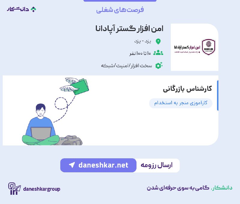 ***💎*** فرصت‌های شغلی شرکت امن افزار …