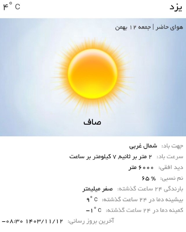 ***🟠*****آسمان یزد امروز صاف و آفتابی …