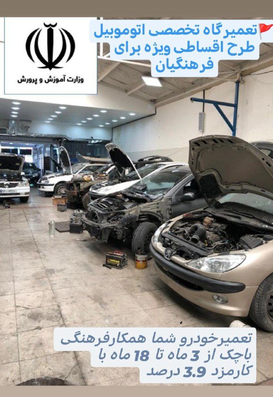 ***🔰*****طرح مخصوص فرهنگیان برای تعمیر خودرو …