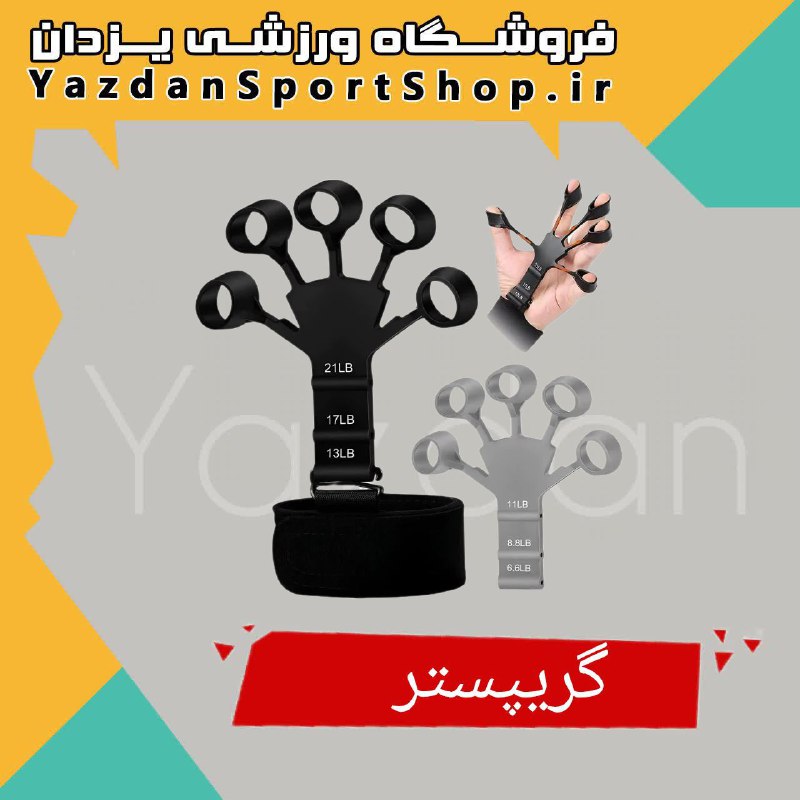 ***🟩***تقویت مچ و رگ گریپستر
