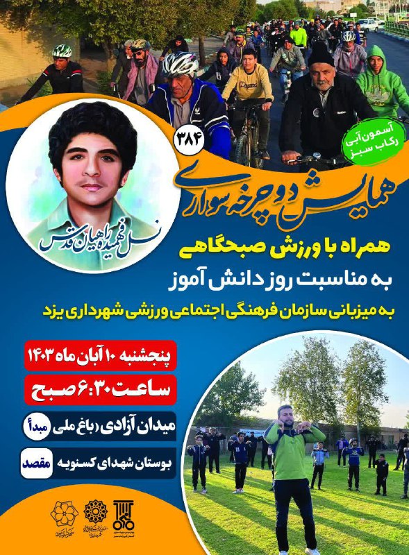***?***همایش دوچرخه سواری همراه با ورزش …