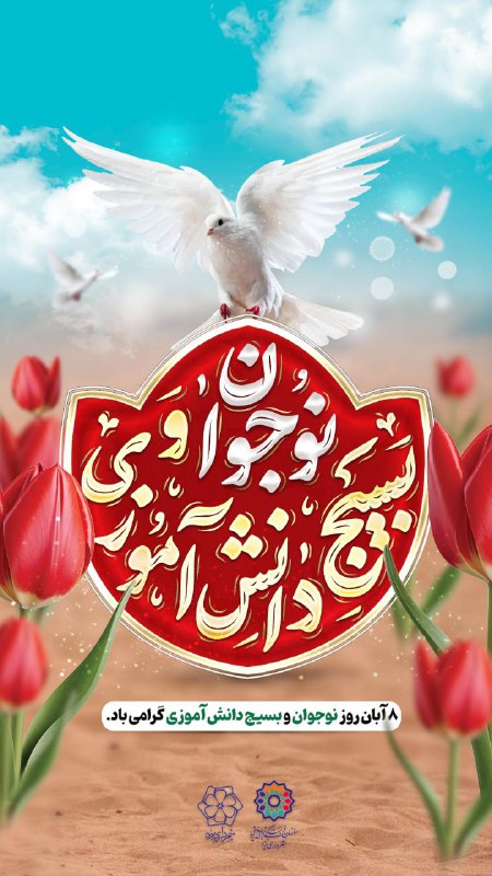 ***?***هشتم آبان ماه روز نوجوان و …