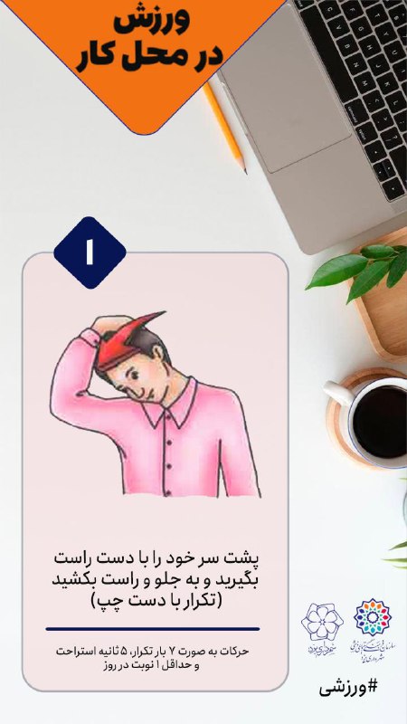 ***?***ورزش در محل کار ***1️⃣***