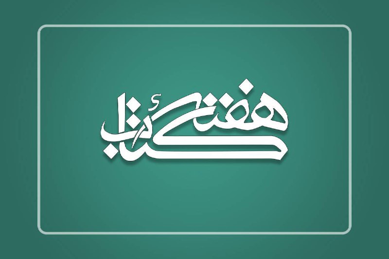 **برگزاری سی و دومین دوره هفته …